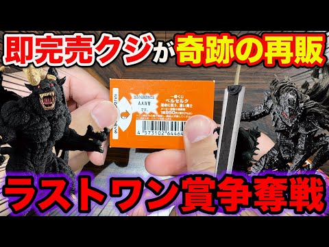 Ichiban Kuji] Berserk! The popular lottery that quickly sold out