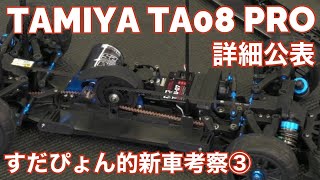 Tamiya TA08PRO detailed release Sudapyon-like TA08 consideration