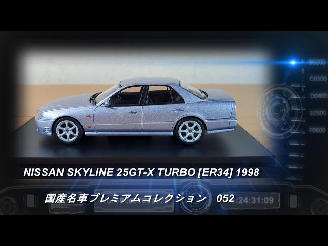 アシェット「国産名車プレミアムコレクション 52 NISSAN SKYLINE 25GT