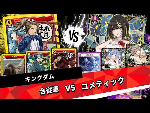 合従軍】全カードの効果が強い！？国それぞれの個性を生かしカード