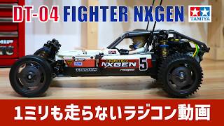 TAMIYA DT-04 FIGHTER NXGEN タミヤ ファイターネクスジェン【1ミリも