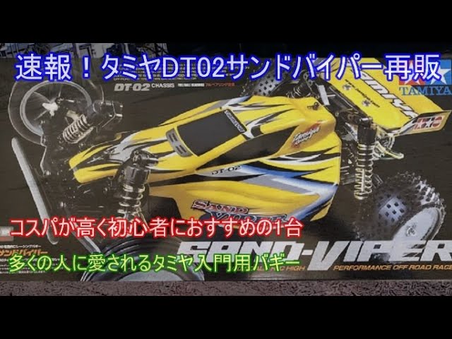 Breaking news! The Tamiya DT02 Sand Viper is back on sale
