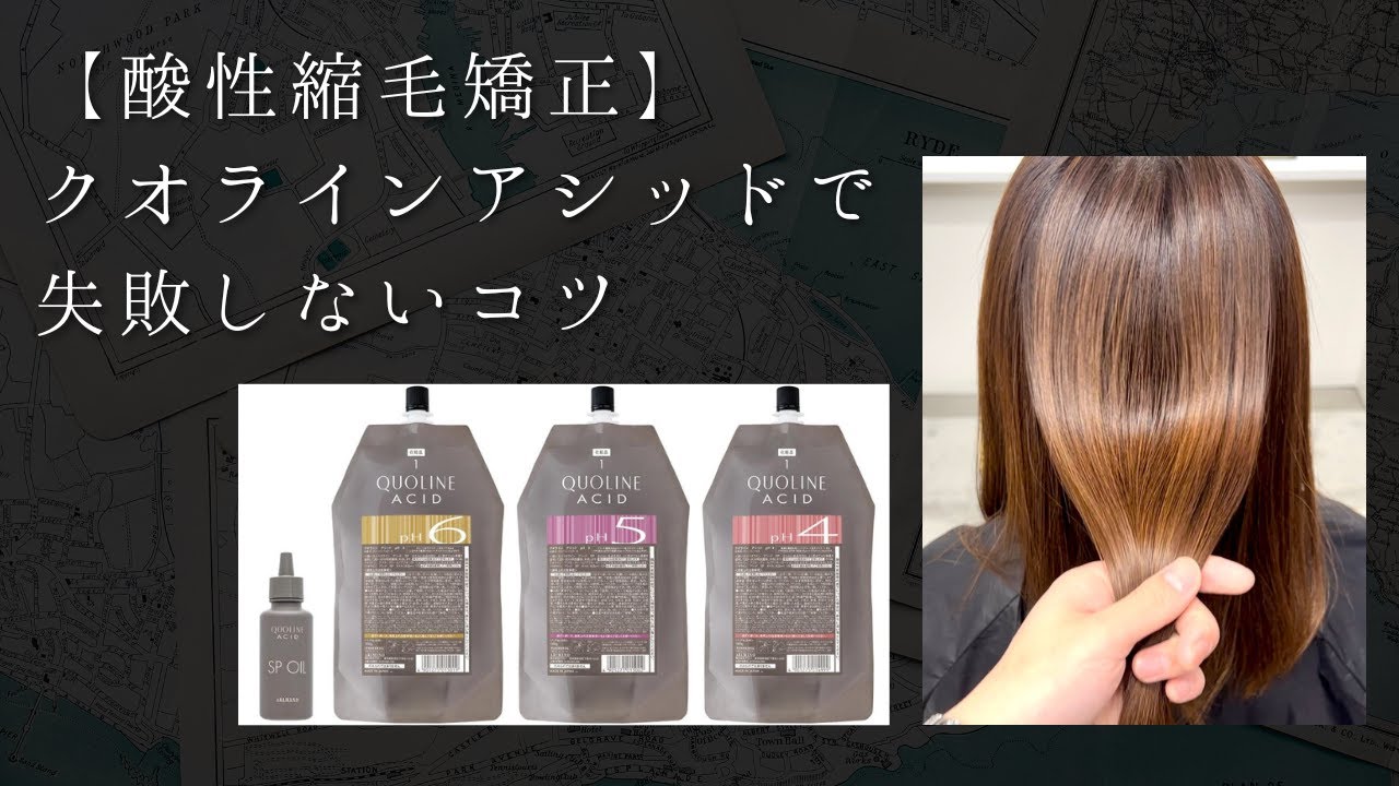 酸性縮毛矯正】クオラインアシッド - YouTube