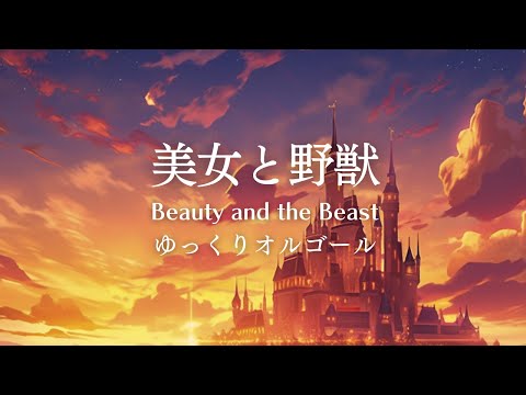 睡眠用オルゴール】美女と野獣（Beauty and the Beast）｜1時間耐久