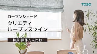 ローマンシェード製品一覧｜トーソー株式会社