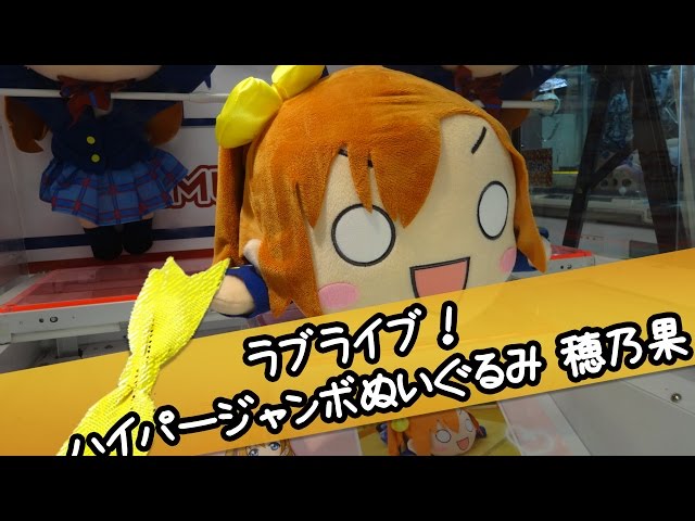 ラブライブ！ ハイパージャンボ寝そべりぬいぐるみ 高坂穂乃果 - ちる