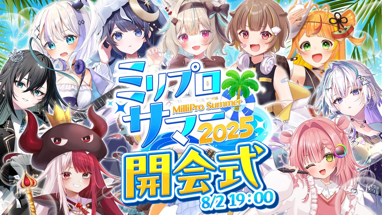 ミリプロと過ごす、最高の夏！「ミリプロサマー2025」が開催！ | ミリ