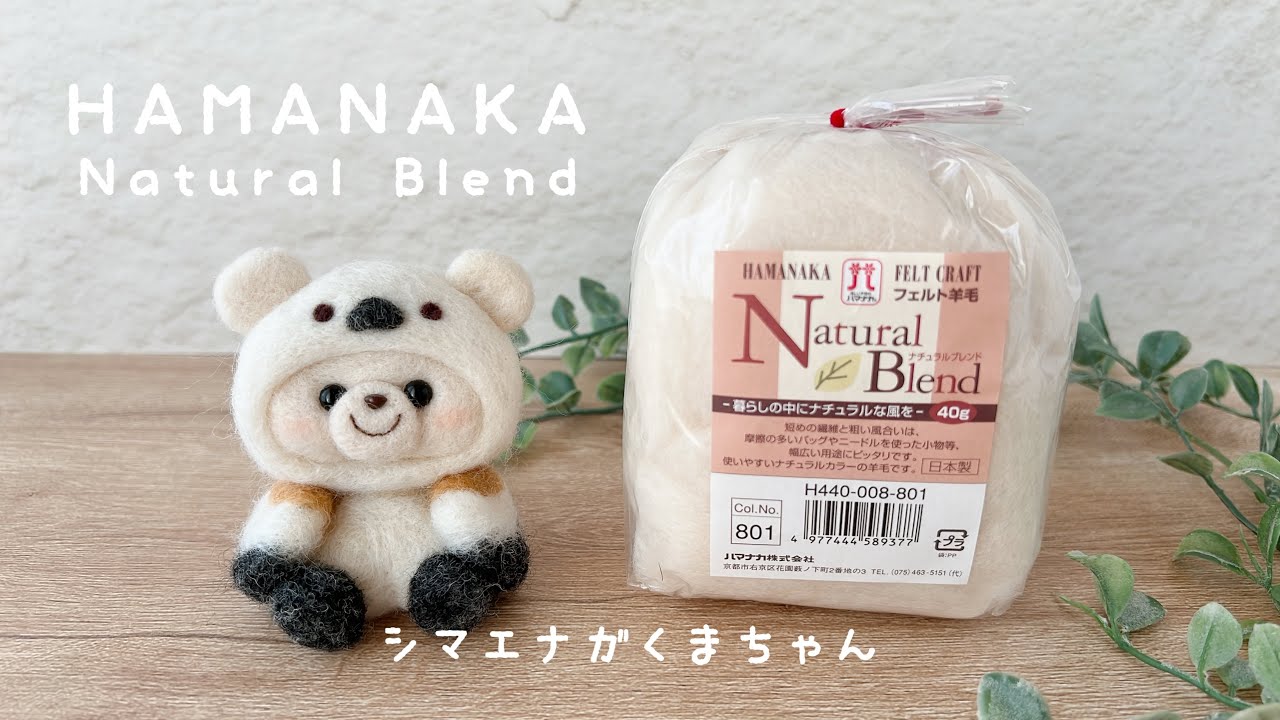 シマエナガくまちゃん作りました｜フェルト羊毛｜HAMANAKA Natural