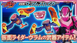 DX変身ベルト ヴラスタムギア＆ヴラムブレイカー 仮面ライダーヴラム