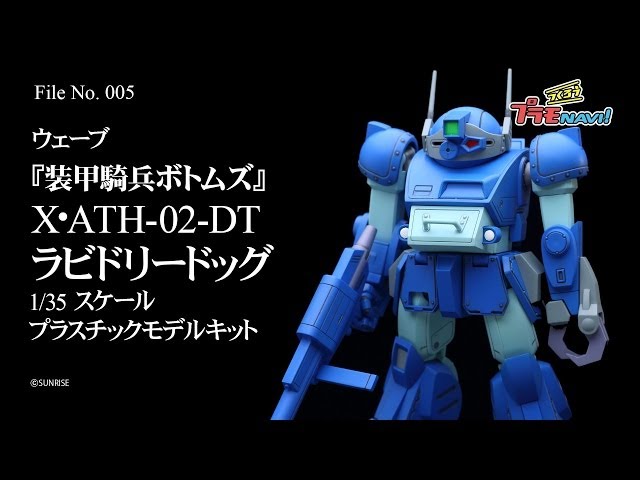 つくろう！プラモNAVI 005 ウェーブ X・ATH-02-DT ラビドリードッグ