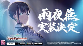 学園アイドルマスター」雨夜 燕、実装決定!! | 株式会社バンダイナムコ