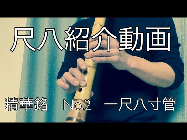 尺八紹介 試奏動画 精華銘 No.2 8寸管 - YouTube