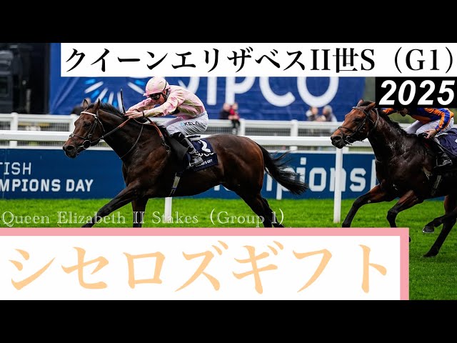 大波乱です！内から抜け出したシセロズギフト！」【QEII世S 2025