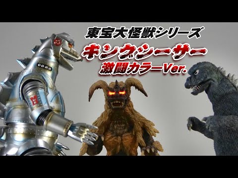 東宝大怪獣】キングシーサー 激闘カラーVer.開封レビュー!! - YouTube