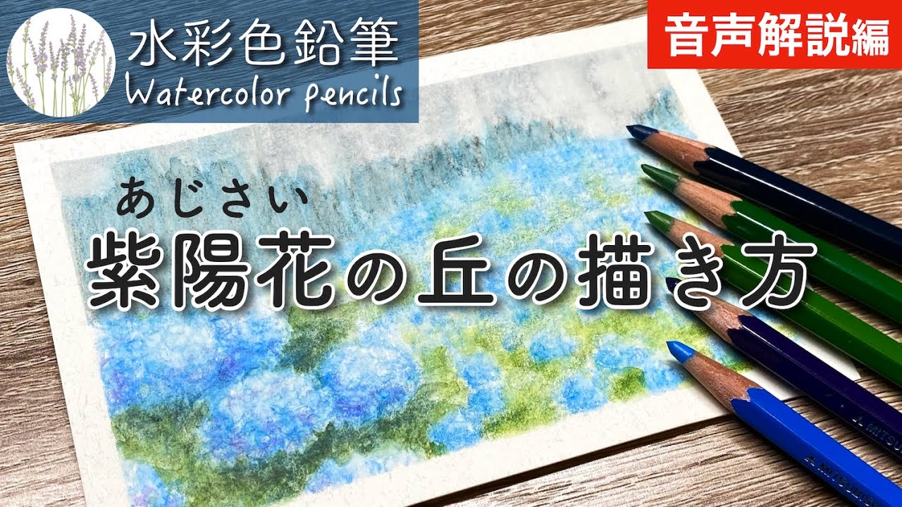 How to draw hills where hydrangeas bloom (with audio commentary