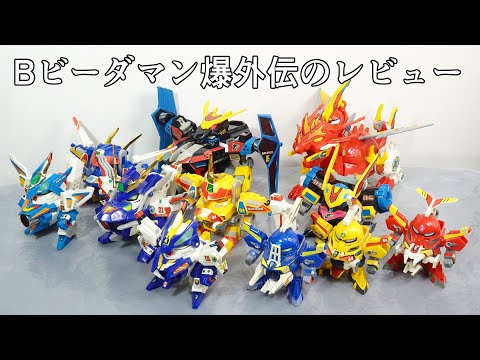 ビーダシティ編】Bビーダマン爆外伝 全ビーダアーマーのレビュー