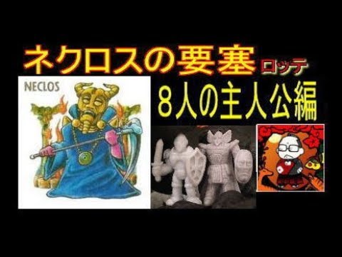 レトロ玩具】ネクロスの要塞（主人公編）【ロッテ食玩】 - YouTube