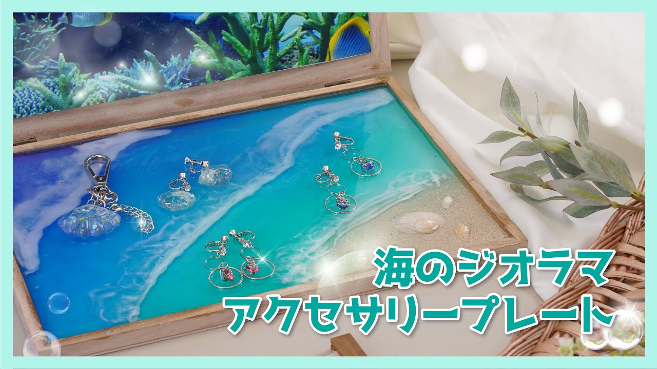 2液性レジン】夏の海と砂浜を感じる「ジオラマアクセサリープレート