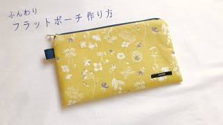 ふんわりフラットポーチ作り方の作り方（20㎝ファスナー）裏地付き