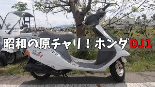 ハイアール DJ1 2台セット 旧原付
