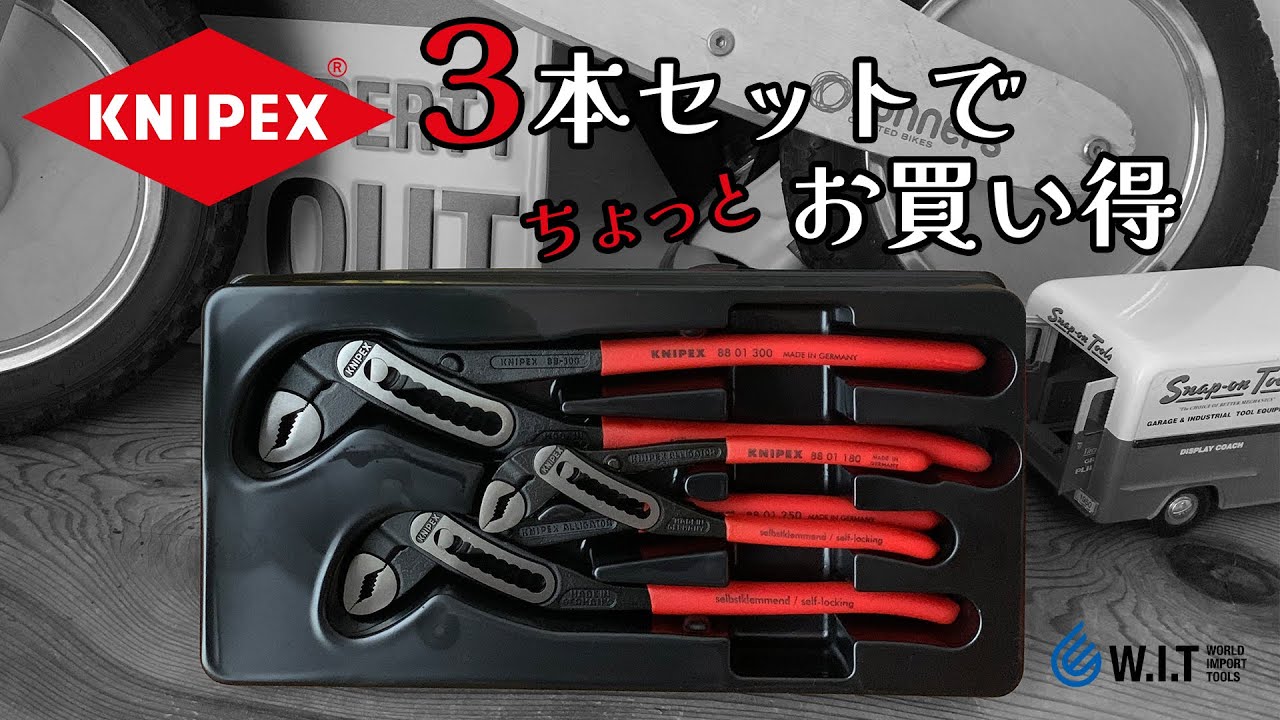 人気のアリゲーター！サイズ違いで3本セット｜ KNIPEX 002009V03 180