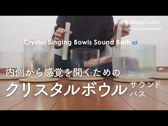 Open Your Senses - Crystal Singing Bowls Sound Bath (Please play