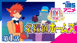第1話] 名探偵ホームズ 