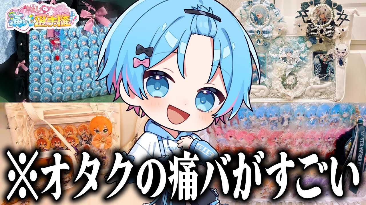 歌い手オタクの痛バッグがすごすぎるwwwwww【すとぷり / 騎士A