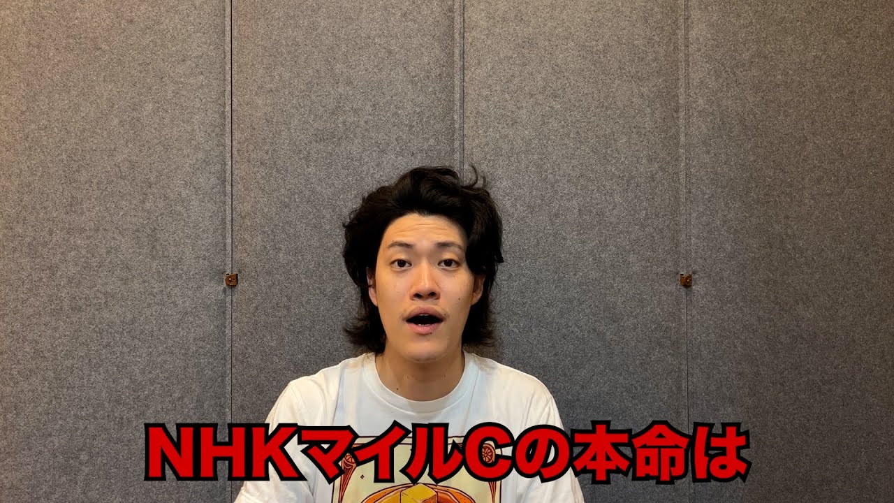 生涯収支マイナス4億円君のNHKマイルC予想 - YouTube