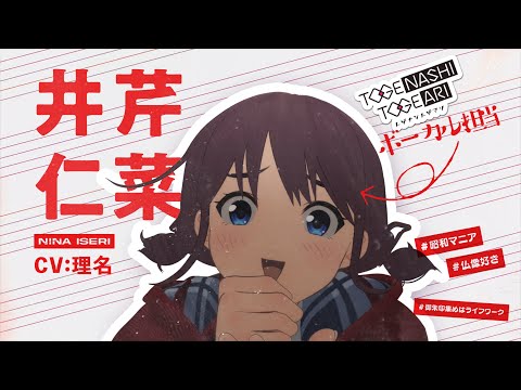 TVアニメ『ガールズバンドクライ』キャラクターPV/井芹仁菜編【2024年4