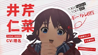 TVアニメ『ガールズバンドクライ』キャラクターPV/井芹仁菜編【2024年4