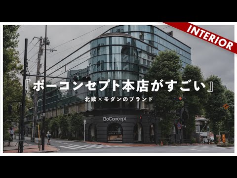 Scandinavian x Modern Interior] A Look Inside BoConcept