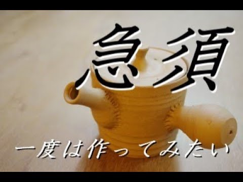 一度は作ってみたくなる急須。（teapot）陶芸好き必見の手作りの急須の