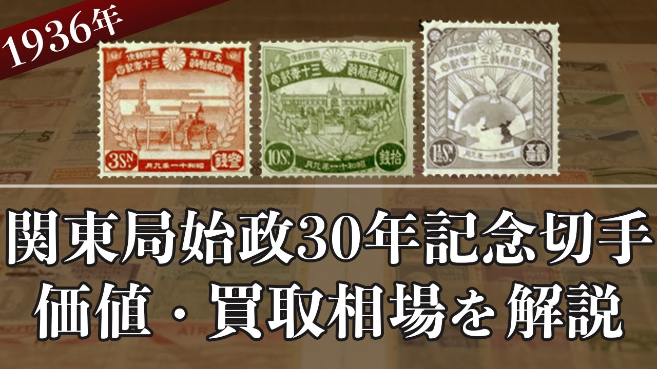 関東局始政30年記念切手】はいくら？買取相場や切手の概要を解説