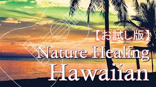 お試し版】Nature Healing Hawaiian ～ハワイのカフェから聴こえる音楽