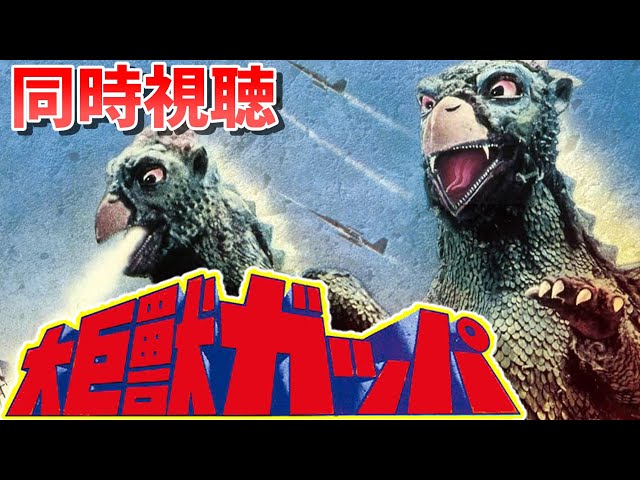 日活特撮「大巨獣ガッパ」同時視聴 - YouTube