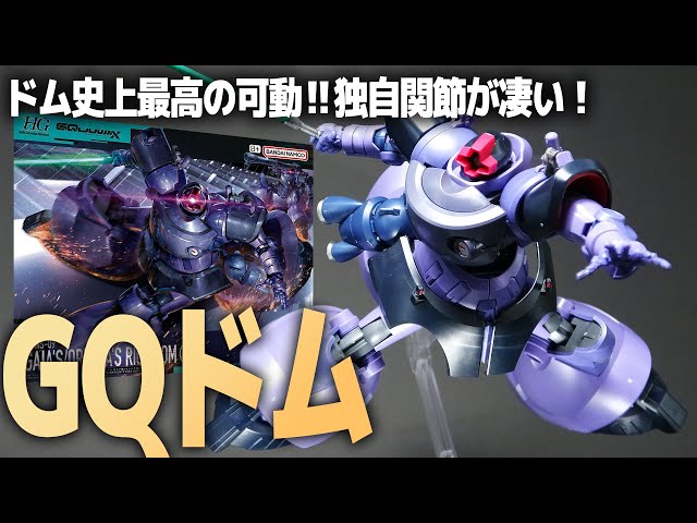 HGリック・ドム ガイア機/オルテガ機(GQ)レビュー！専用の関節機構が