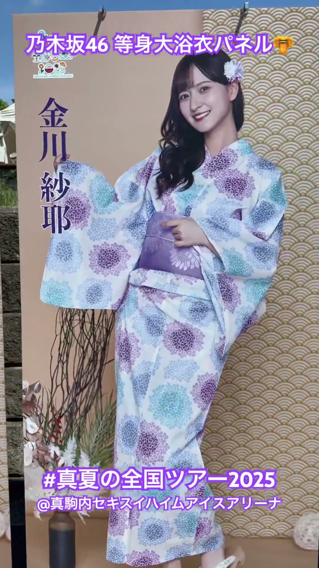 乃木坂46 浴衣等身大パネル・全員分!!! #真夏の全国ツアー2025 #乃木坂