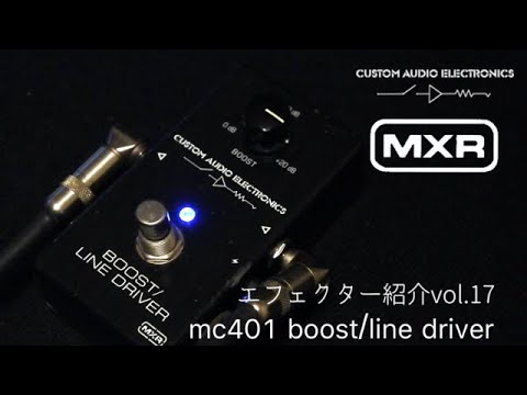 高音質】エフェクター3分試奏動画vol 17 【MXR】mc401 boost/line