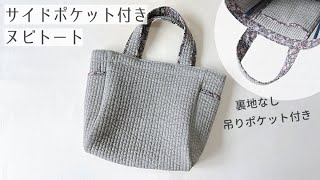 サイドポケット付き】ヌビトートバッグ の作り方/ 裏地なし / イブル
