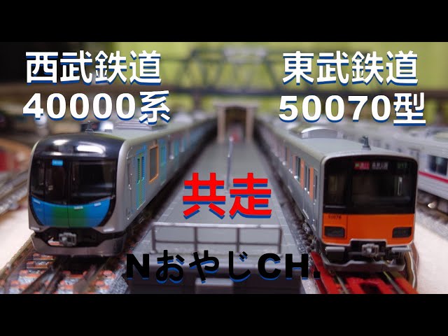 共走 西武鉄道40000系＜KATO 10-1400 10-1401 10-1402＞ 東武鉄道50070