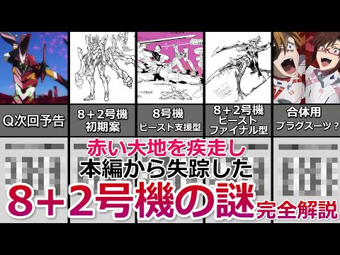 シンエヴァ】納得！待望のエヴァ8+2号機の失踪の謎完全解説・制作秘話