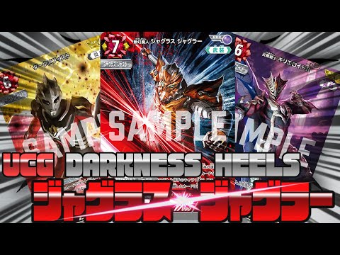 ウルトラマンカードゲーム対戦】手札を暴き！相手を叩き切る！ジャ
