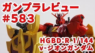 ガンプラレビュー】ν-ジオンガンダム [RX-93N04] / HGBD:R 005 # 583