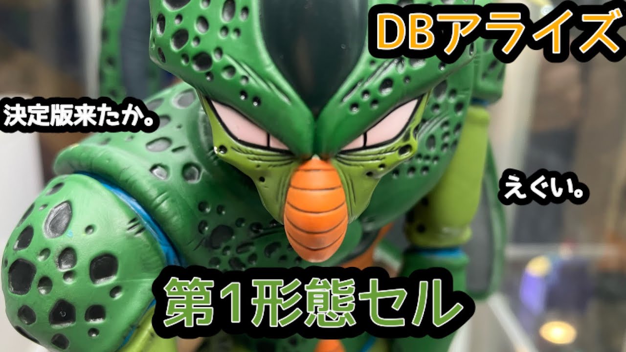 DBアライズ】セル第1形態が来た！！！見てくれこの造形美を‼️ - YouTube