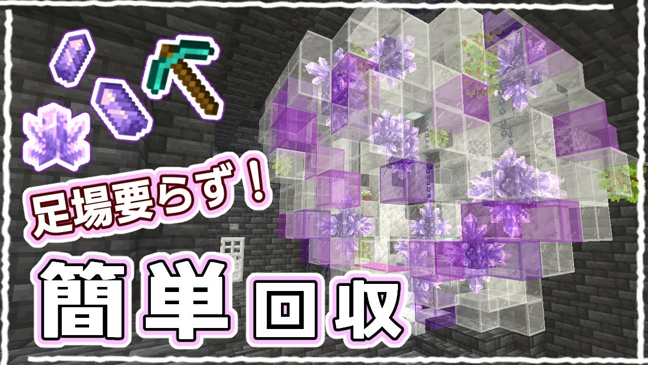 Minecraft] Easily collect amethysts! How to make stylish geodes