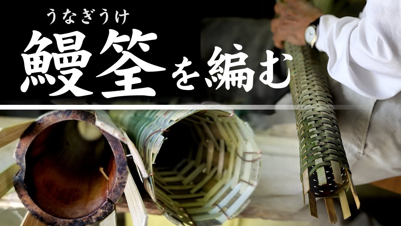 竹虎】目からウロコ！？どじょう籠の使い方！鰻うけの仕掛け方を伝授し