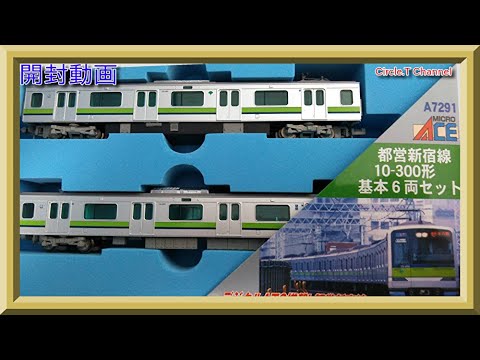 開封動画】Nゲージ マイクロエース A7291 都営新宿線・10-300形 基本6