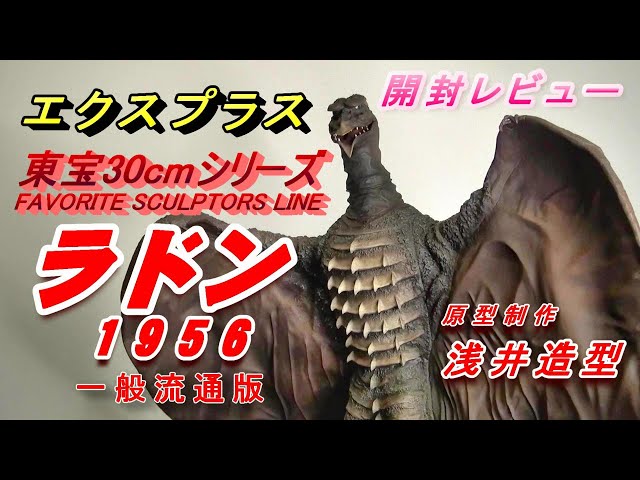 フィギュア】東宝30cmシリーズ《ラドン 1956 》開封レビュー!!! - YouTube