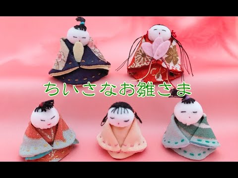 小さなお雛さまをつくります ひな祭り 桃の節句 縮緬小物 ハンドメイド
